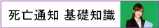 死亡通知基礎知識