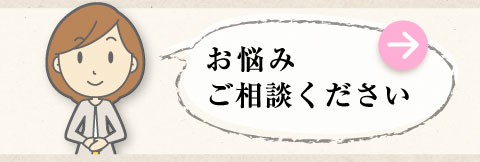 お悩みご相談ください