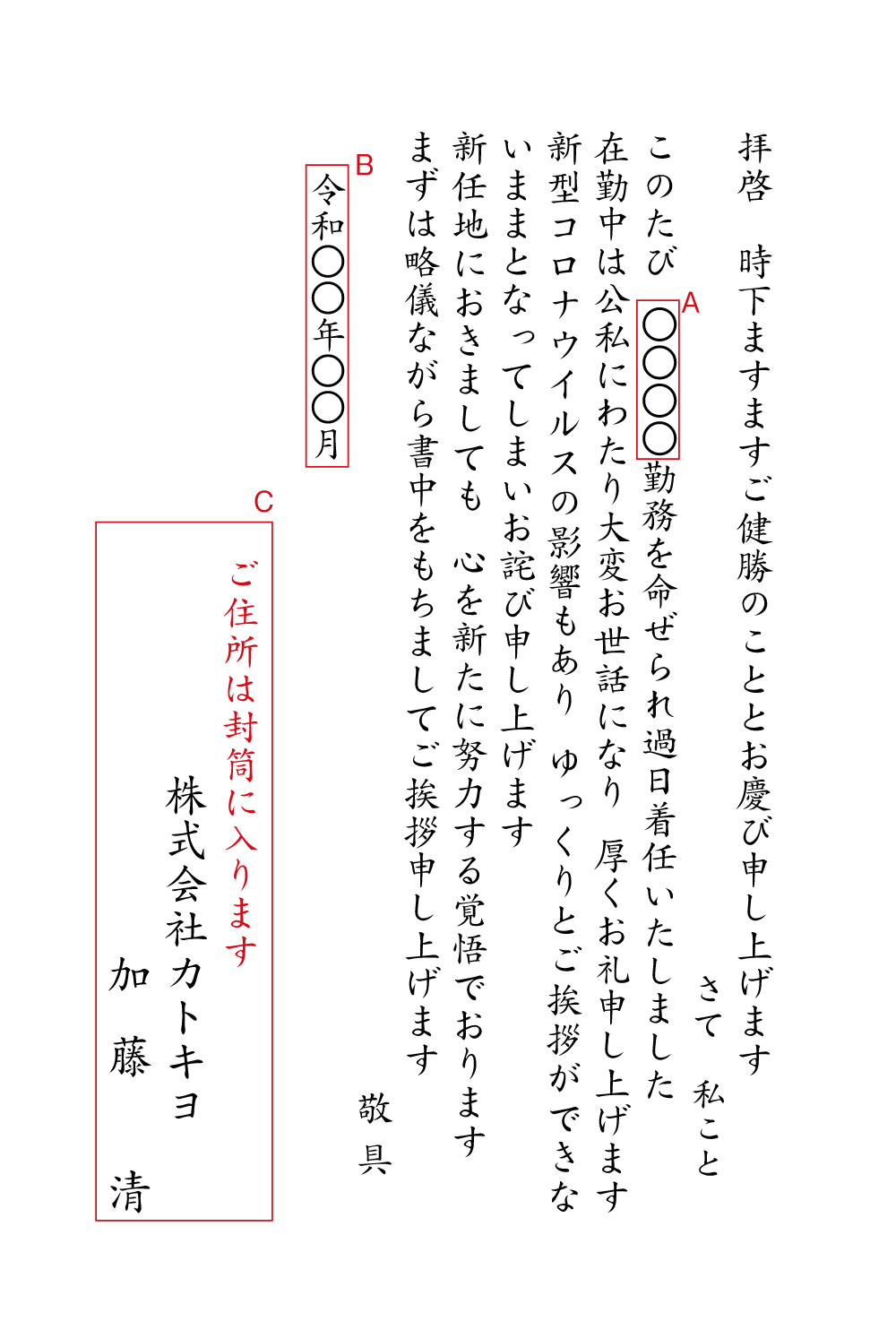 yy05 転勤（コロナウィルスの影響により御挨拶できなかった）　挨拶状見本