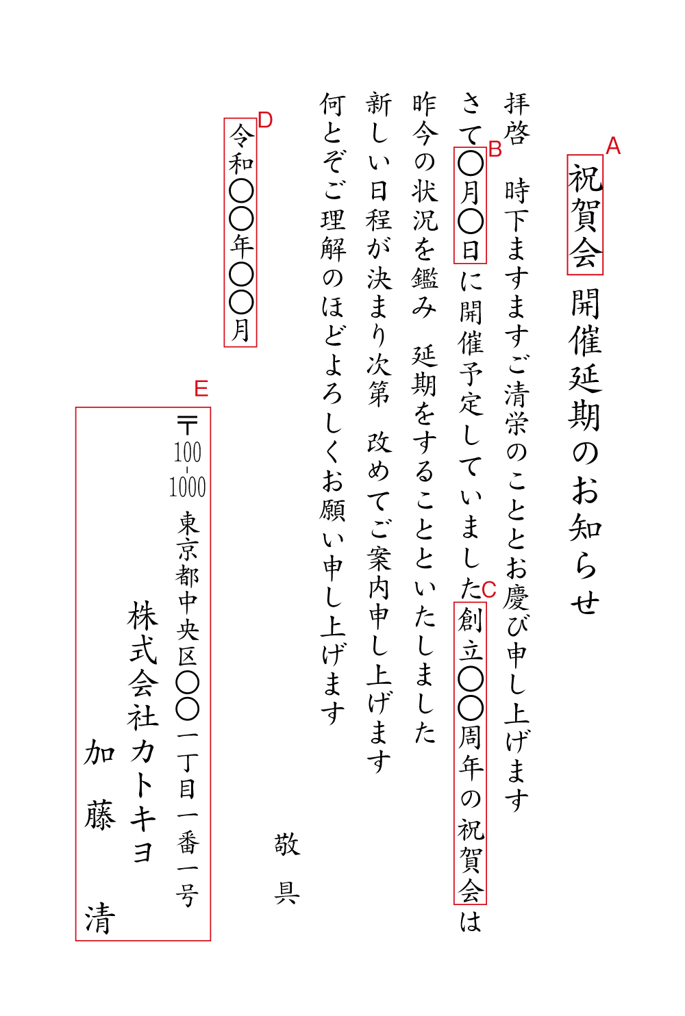 YY11 周年記念・式典・祝賀会　延期（昨今の状況を鑑み）　挨拶状見本