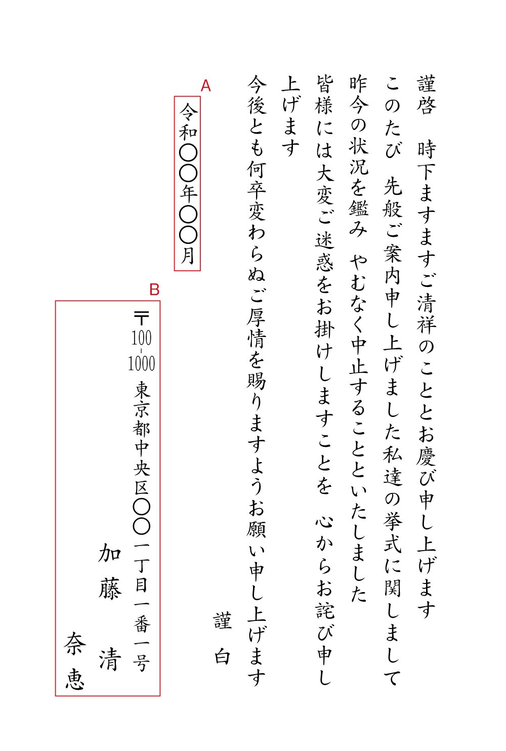 YY13 結婚式の中止（昨今の状況を鑑み）　挨拶状見本