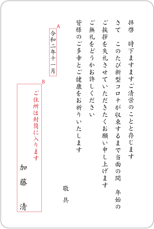 yy16 年賀欠礼（コロナが収束するまで当面の間）　挨拶状見本