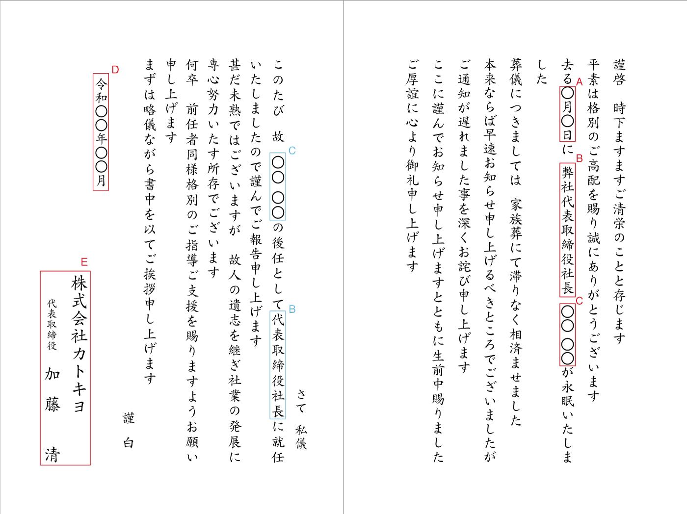 YY19死亡通知（法人）死亡通知と社長交代　昨今の状況を考慮し　挨拶状見本