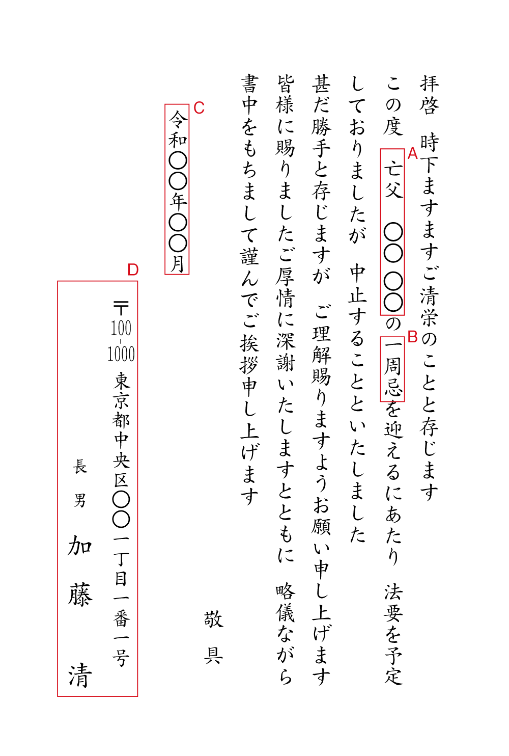 yy23法要　中止　挨拶状見本