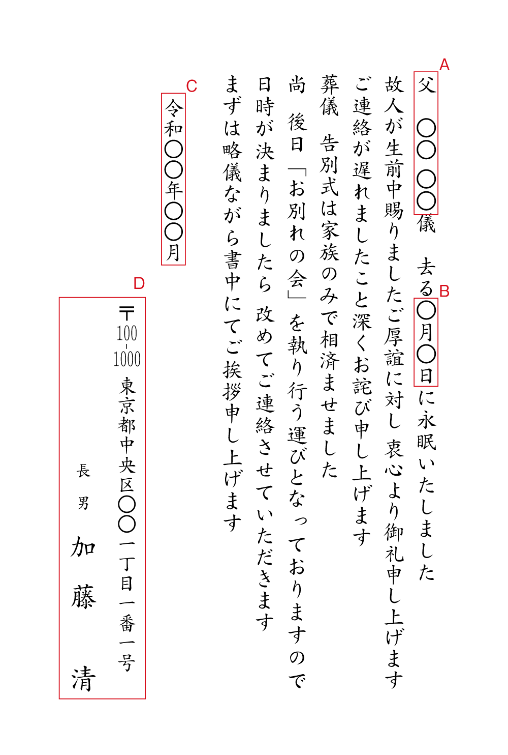 yy26死亡通知（葬儀を家族のみで　お別れの会を予定）　挨拶状見本