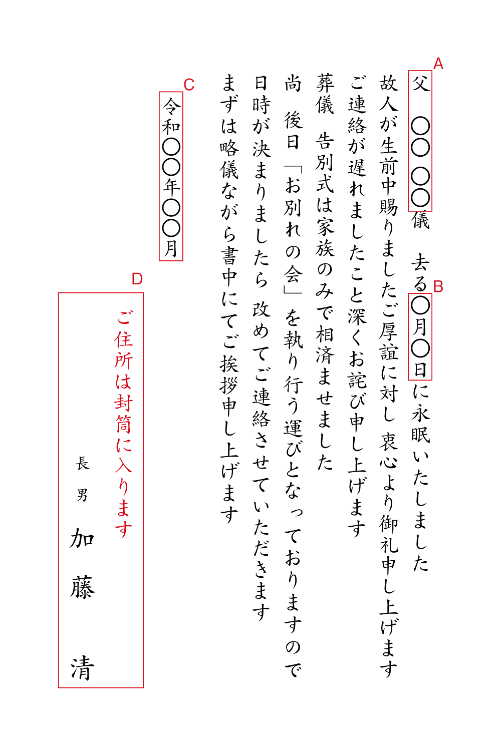 yy26死亡通知（葬儀を家族のみで　お別れの会を予定）　挨拶状見本