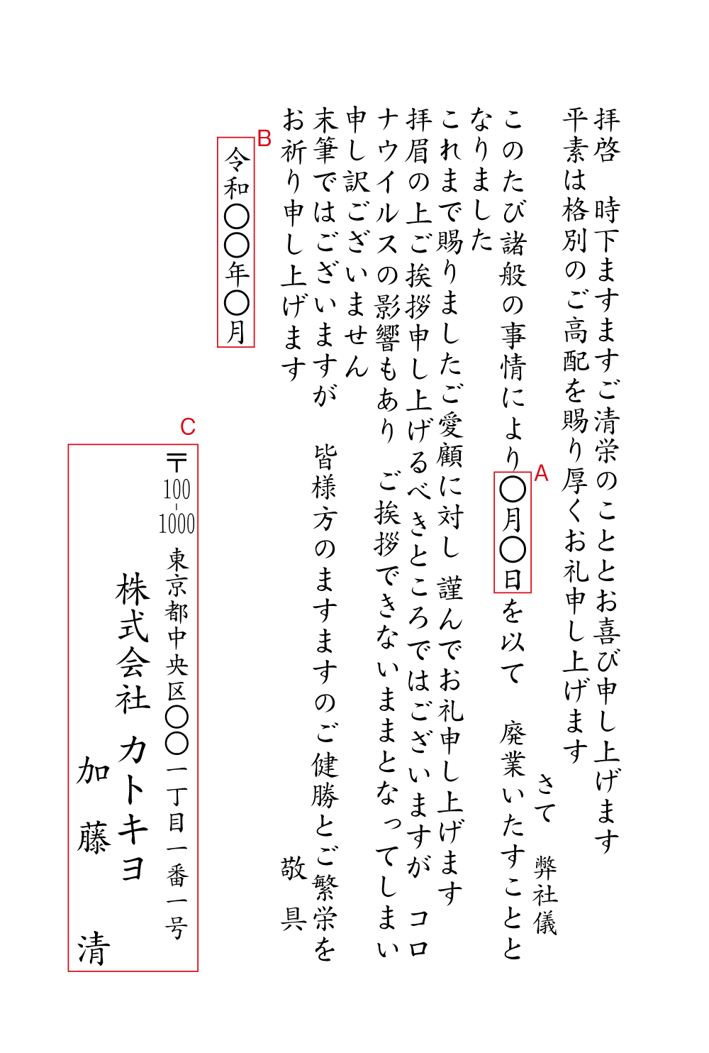 廃業（コロナウイルスのためご挨拶できず）　挨拶状見本