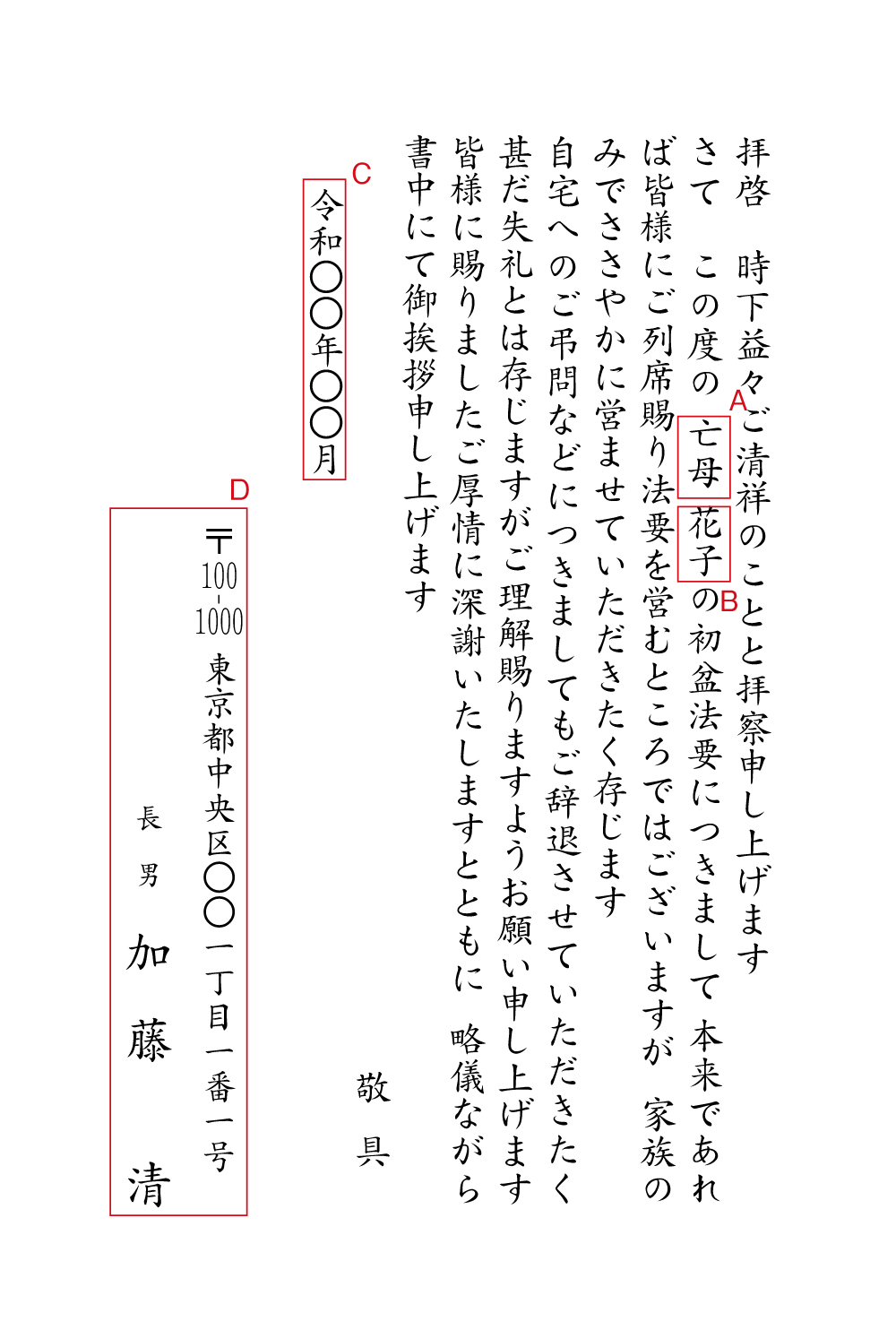 yy43初盆（中止　弔問辞退）　挨拶状見本