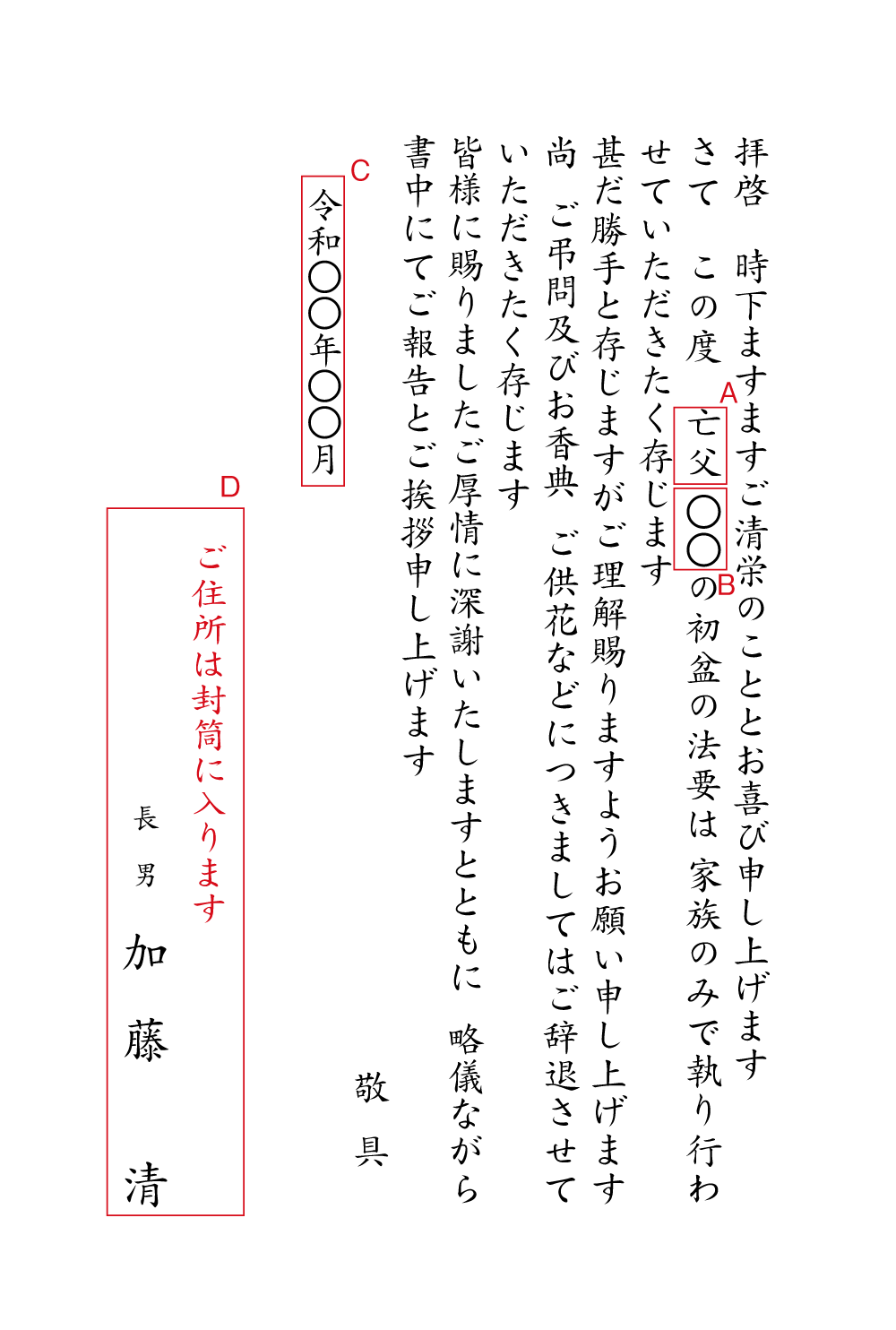 yy45初盆（家族のみで　弔問・香典・供花辞退）　挨拶状見本