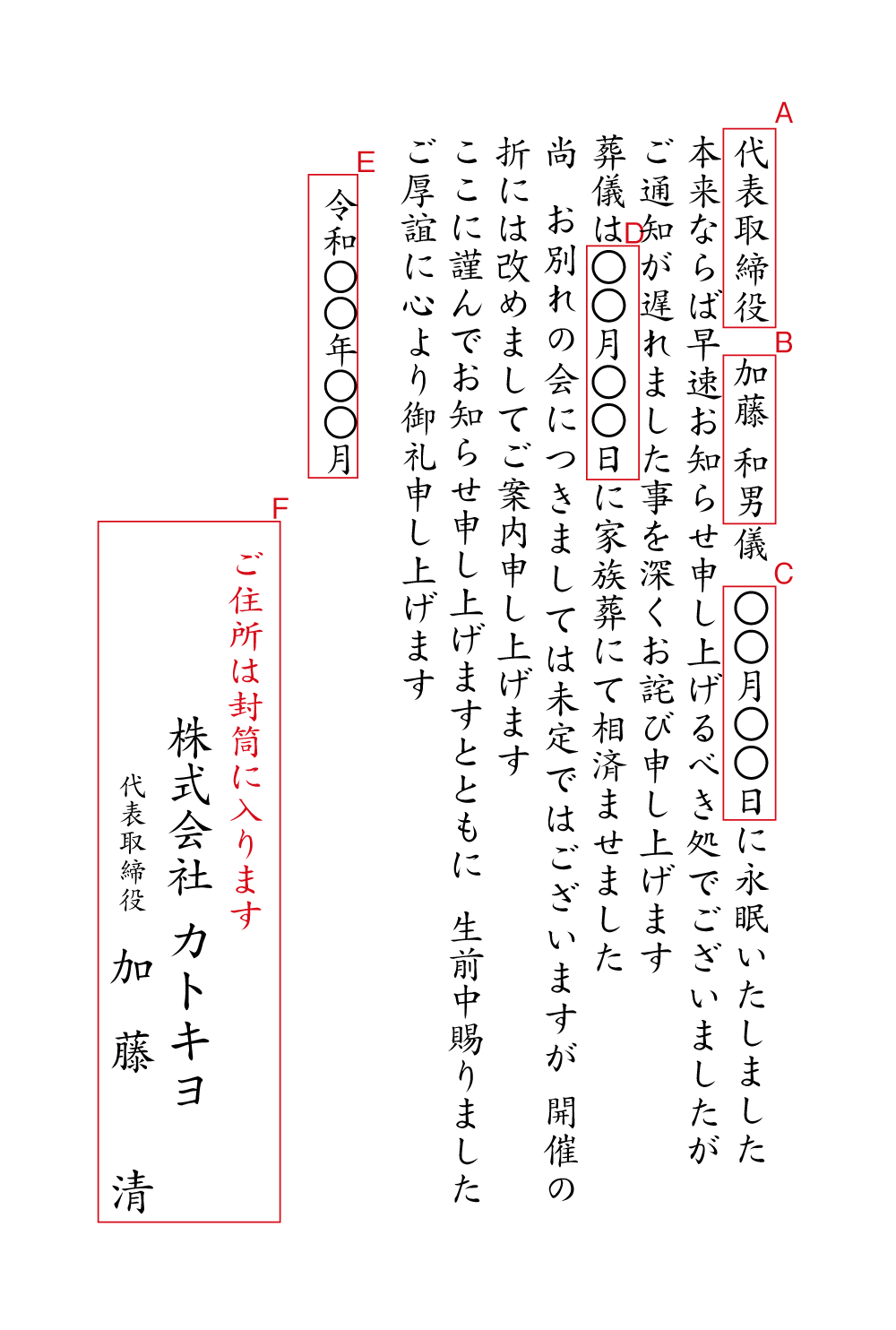 yy47死亡通知（法人）お別れの会は感染状況によって　挨拶状見本