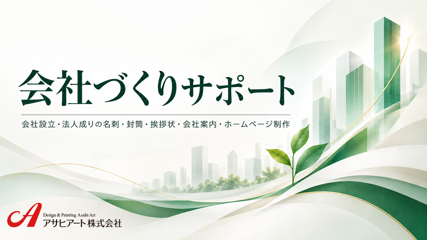 会社づくりサポート|会社設立・法人成りの制作サポート