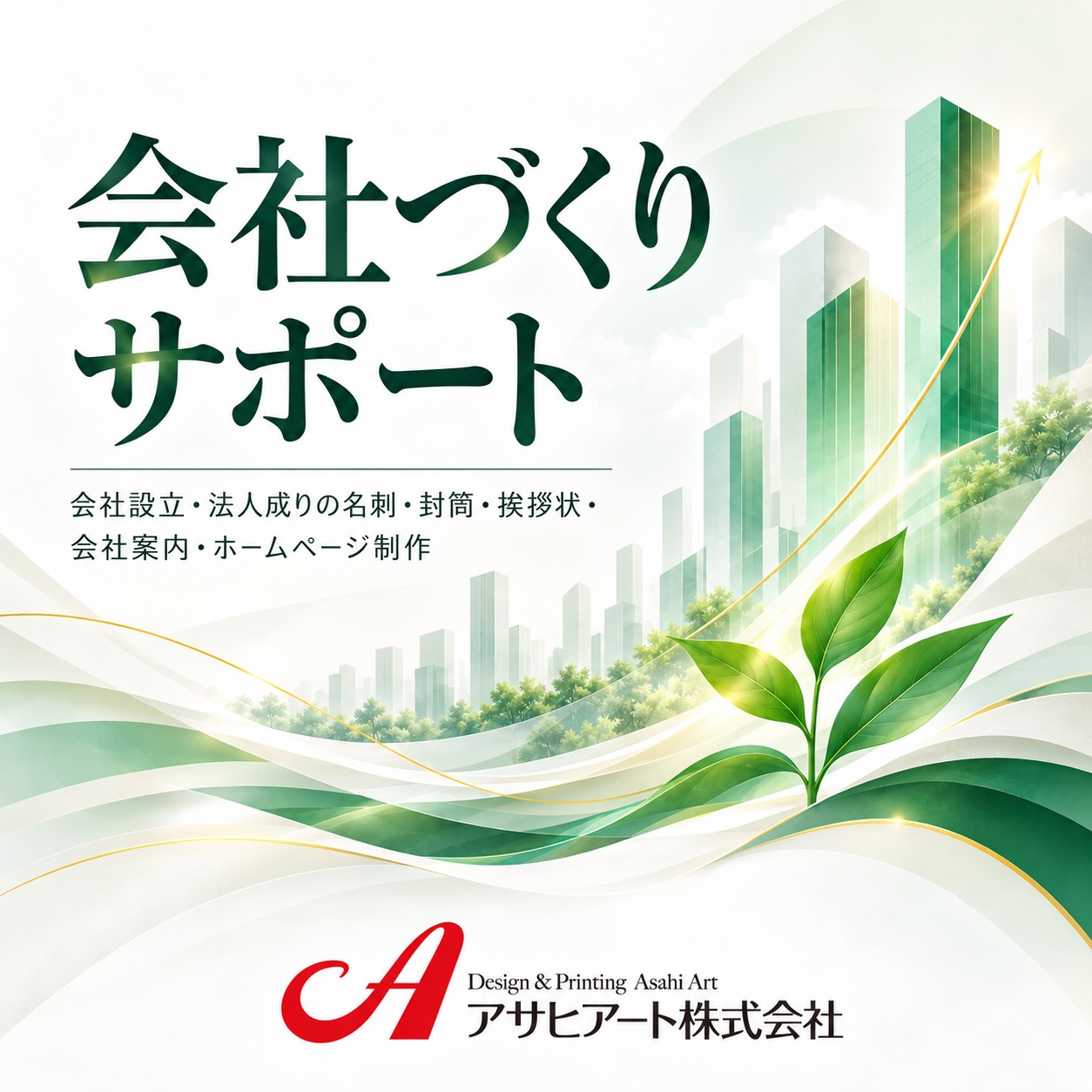 会社づくりサポート｜会社設立・法人成りの制作サポート
